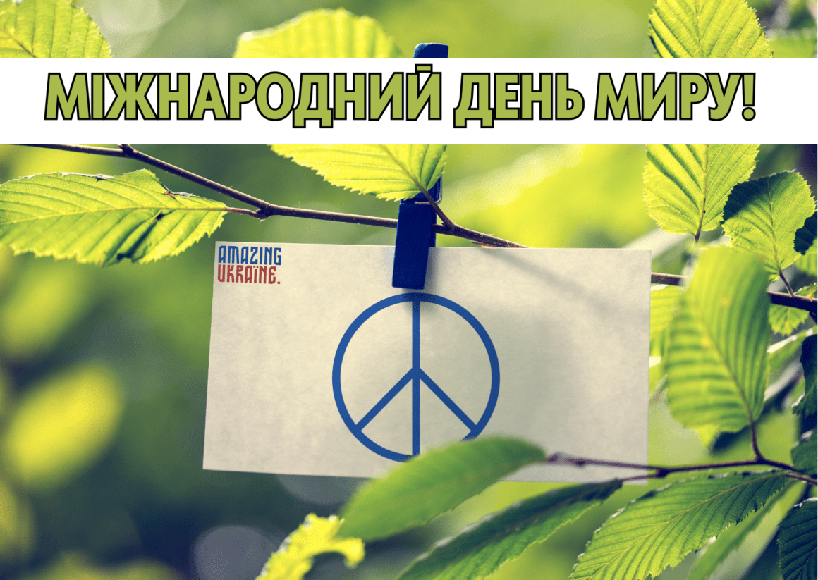 Привітання з Всесвітнім днем миру 2023