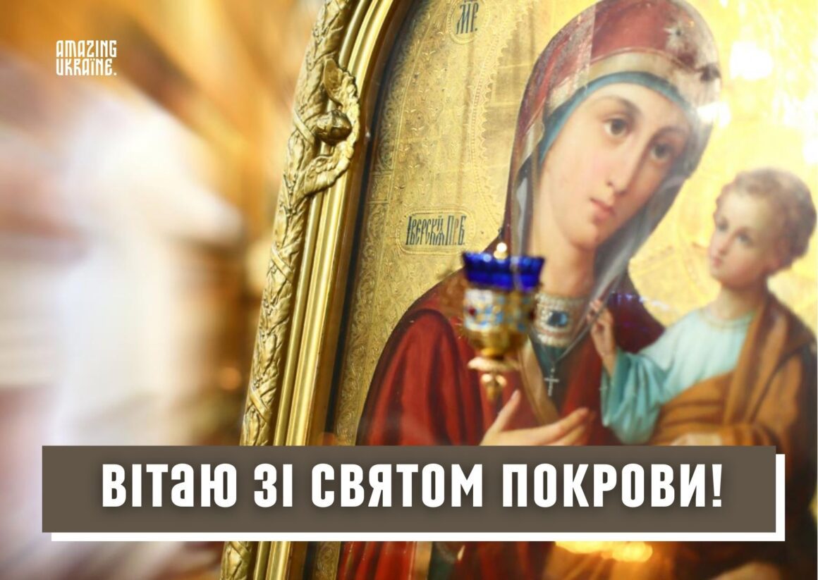 Привітання з Покровою 2025, Покрова Пресвятої Богородиці