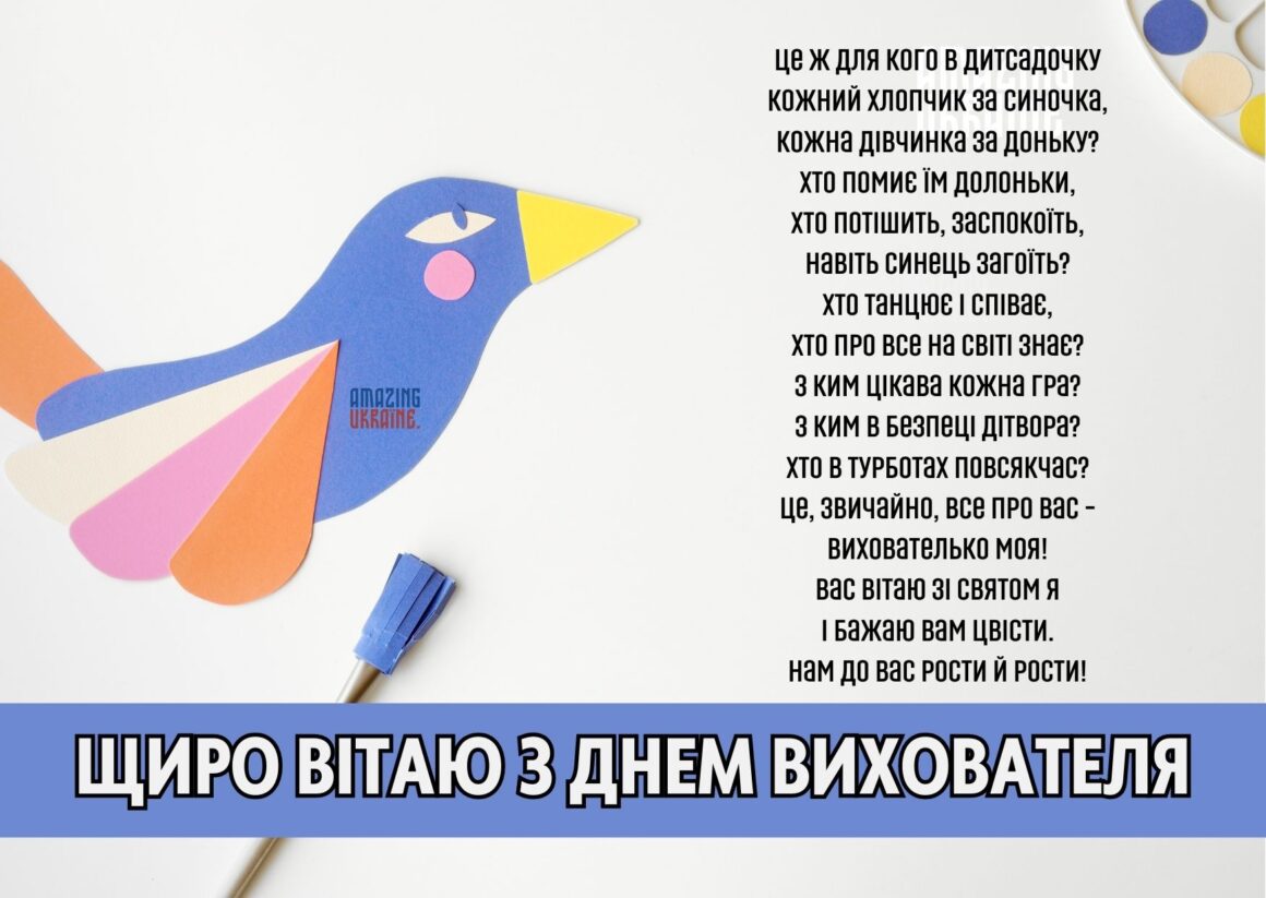 Привітання з Днем вихователя 2025