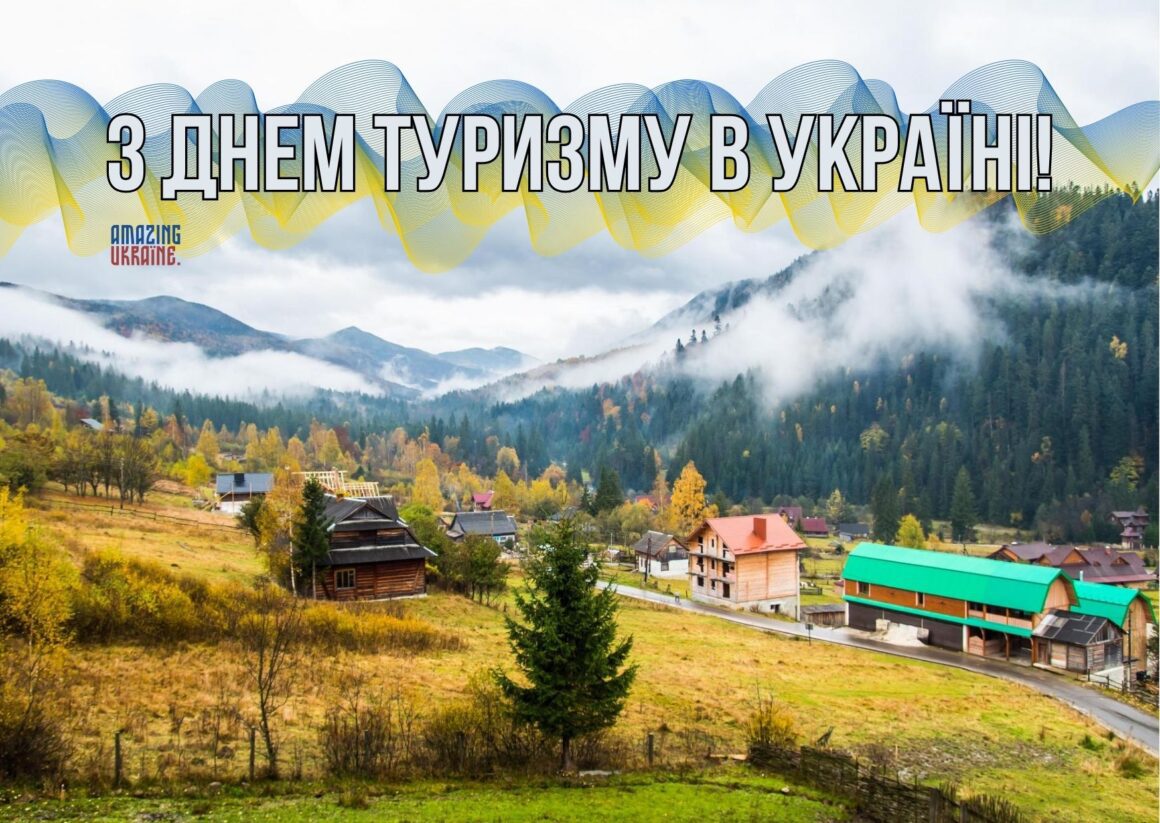 Привітання з Днем туризму 2023