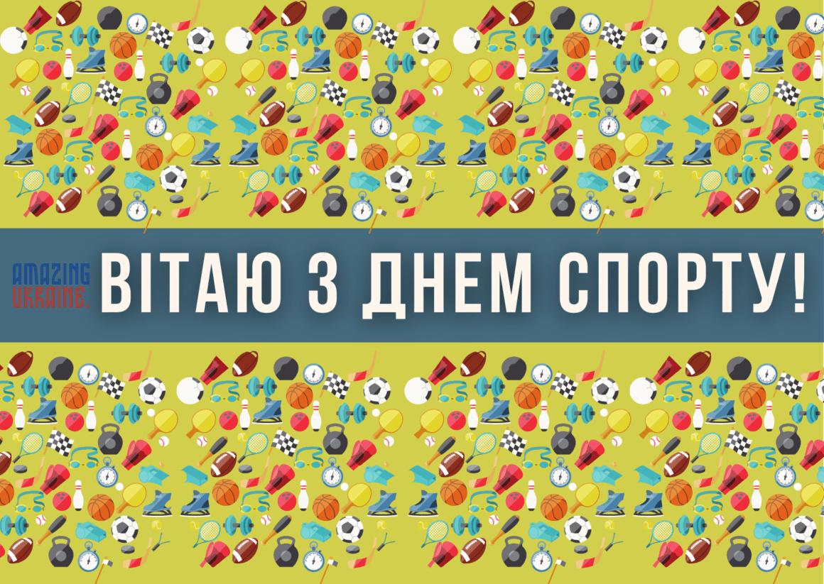 Привітання з Днем фізичної культури і спорту України 2023