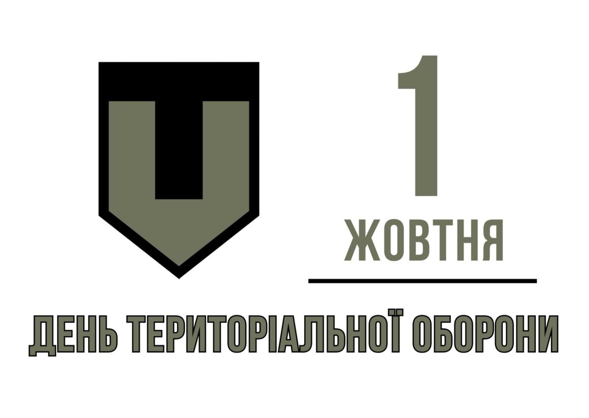 Привітання з Днем територіальної оборони України 2023
