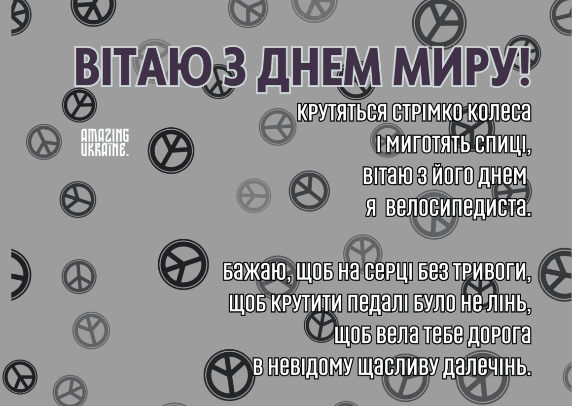 Привітання з Всесвітнім днем миру 2023