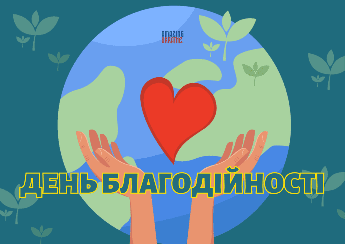 Привітання з Днем благодійності 2023