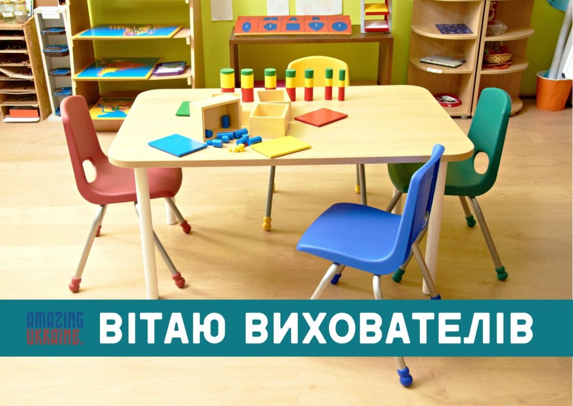 Привітання з Днем вихователя 2025