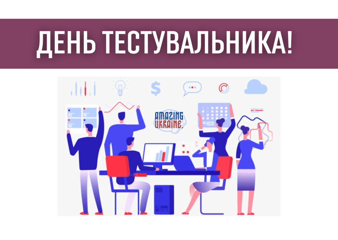 Привітання з днем тестувальника 2023