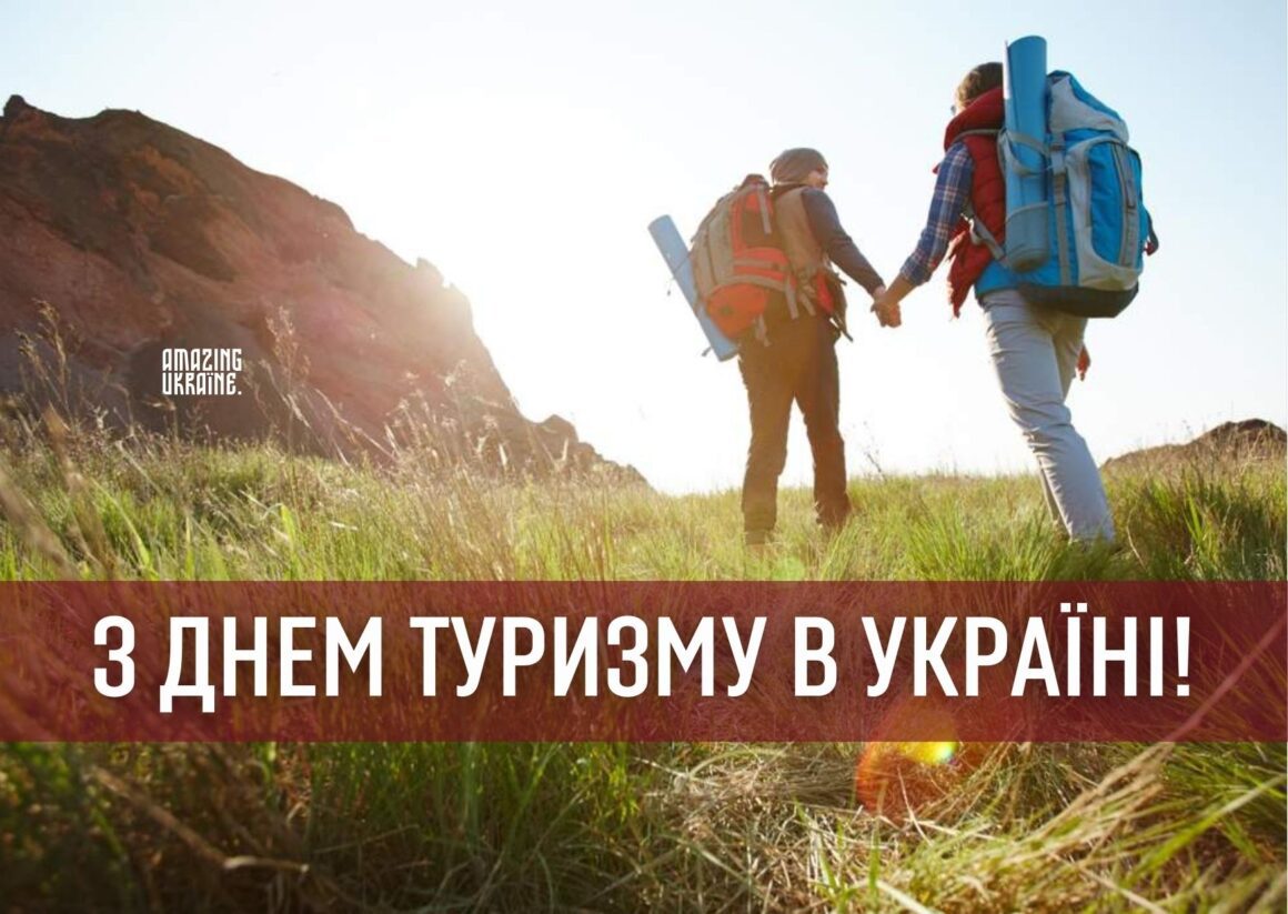 Привітання з Днем туризму 2023