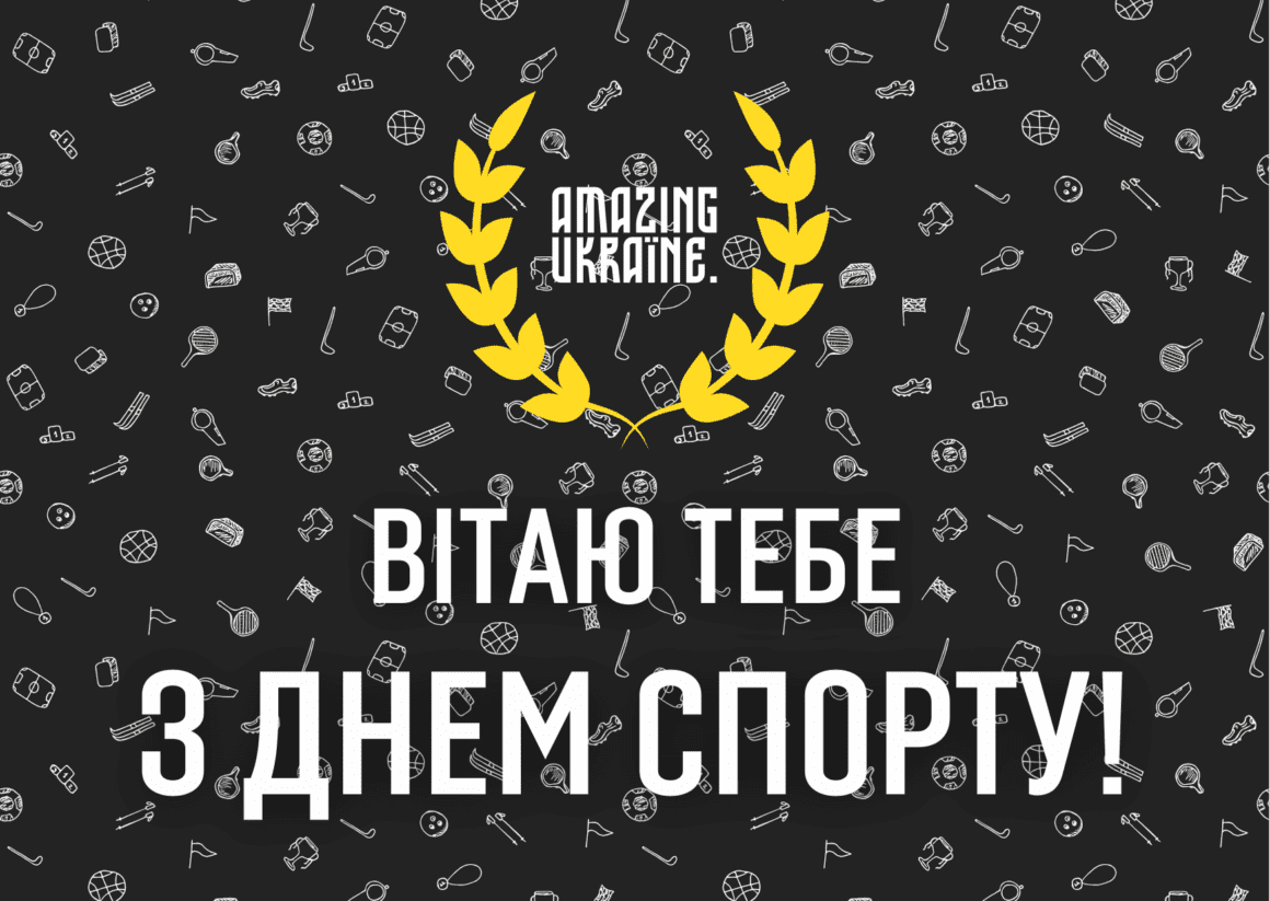 Привітання з Днем фізичної культури і спорту України 2023