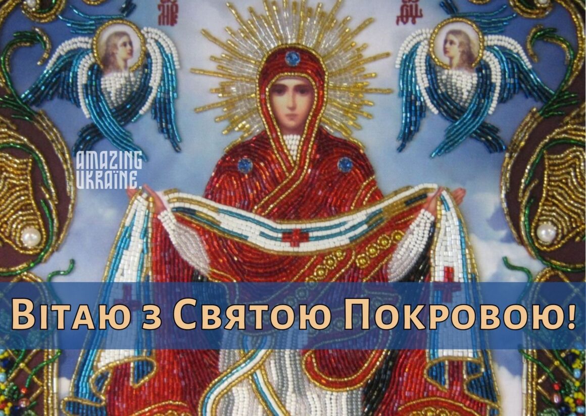 Привітання з Покровою 2025, Покрова Пресвятої Богородиці