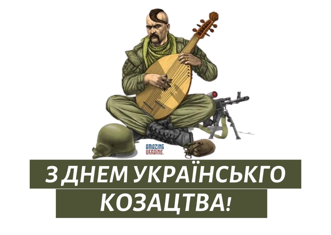 Привітання з Днем козацтва 2025