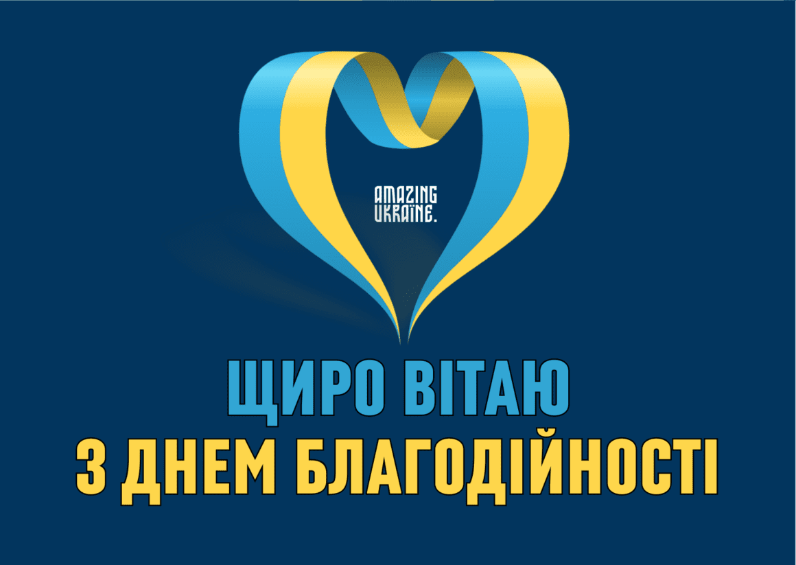 Привітання з Днем благодійності 2023