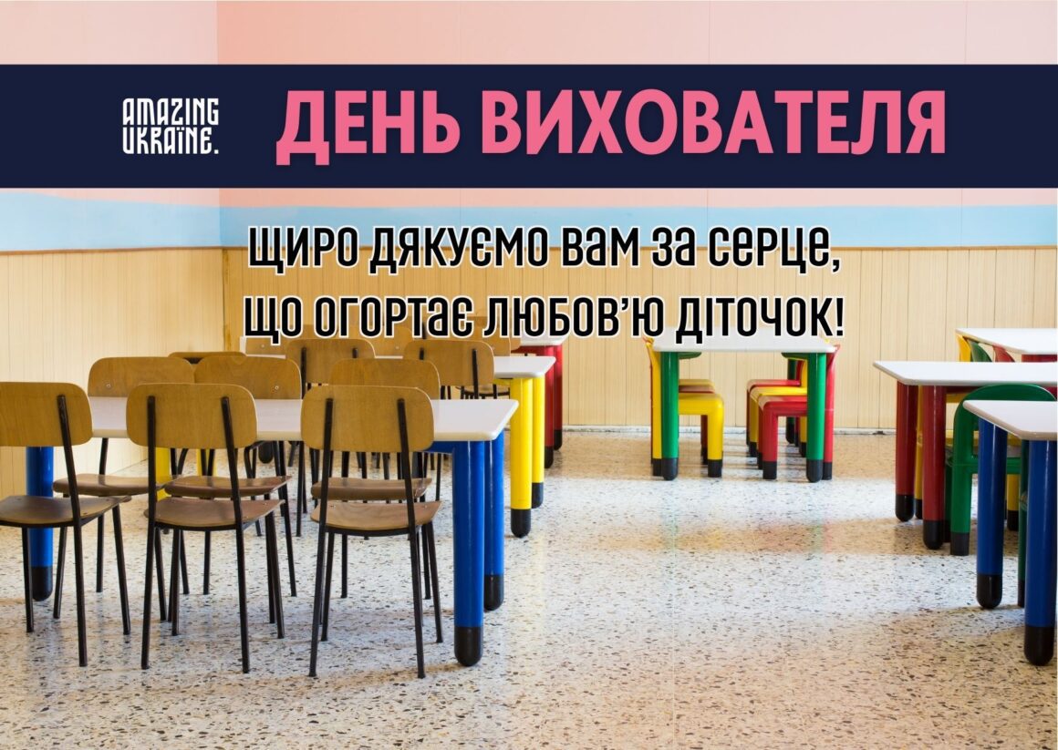 Привітання з Днем вихователя 2025