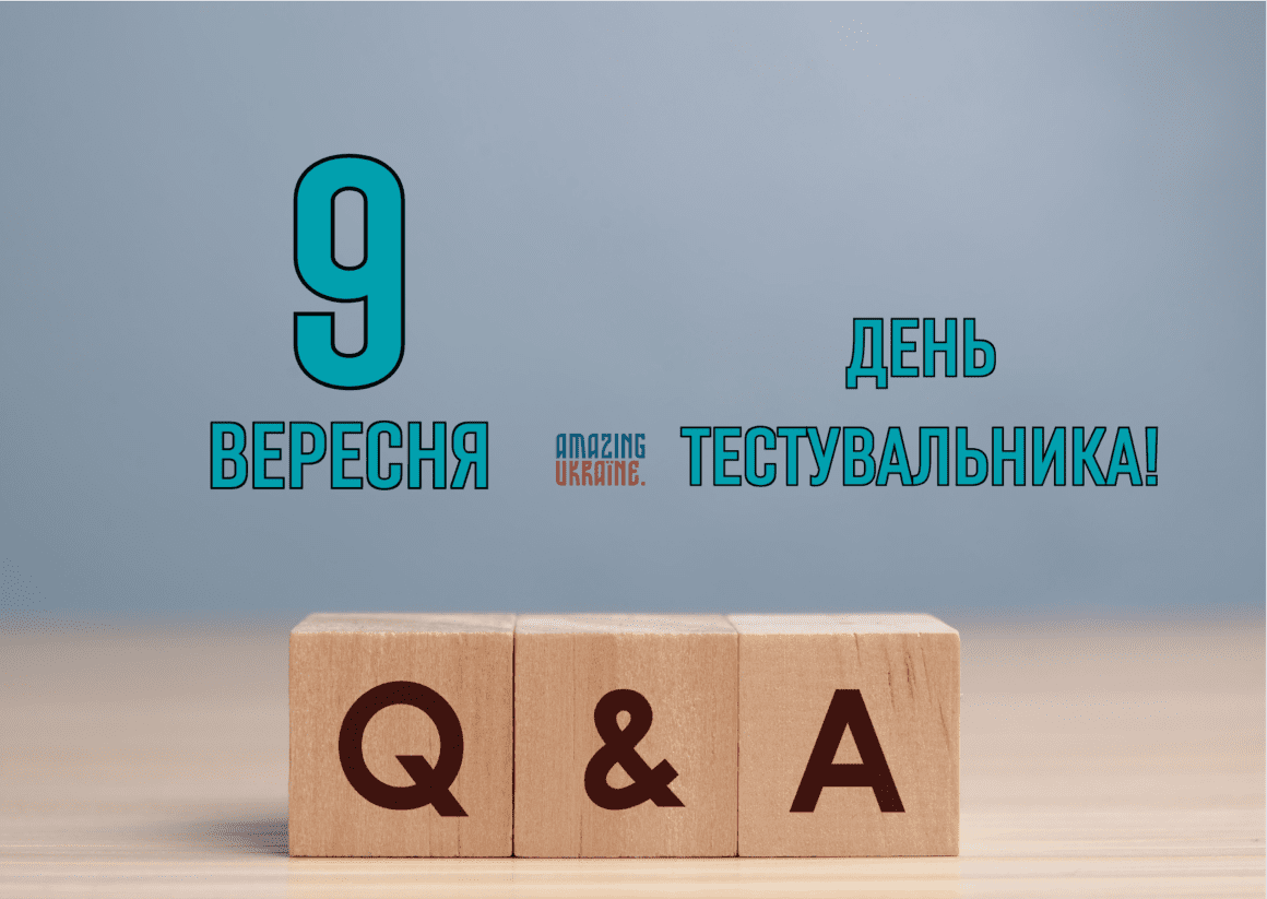 Привітання з днем тестувальника 2023