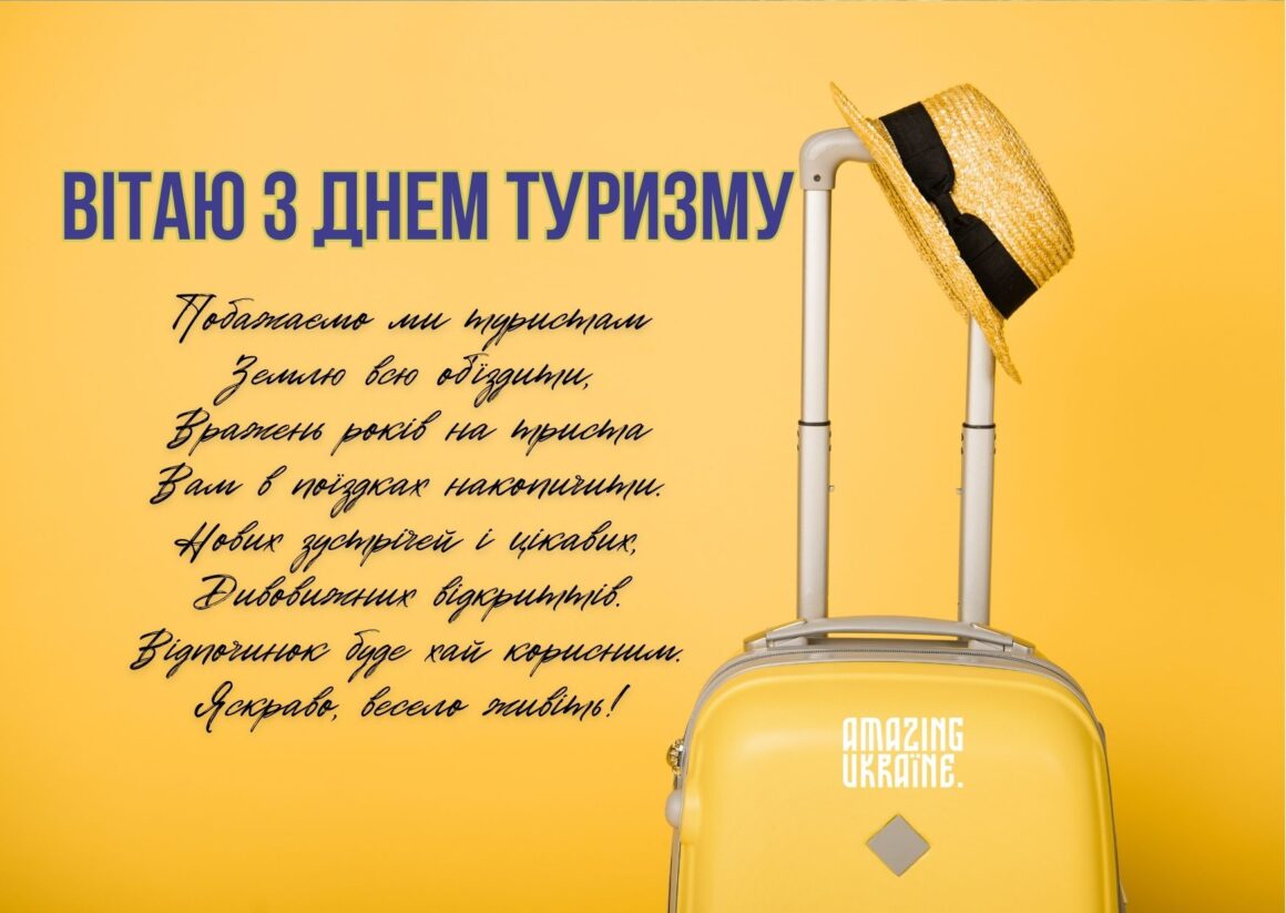 Привітання з Днем туризму 2023