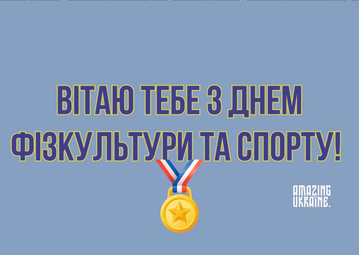 Привітання з Днем фізичної культури і спорту України 2023