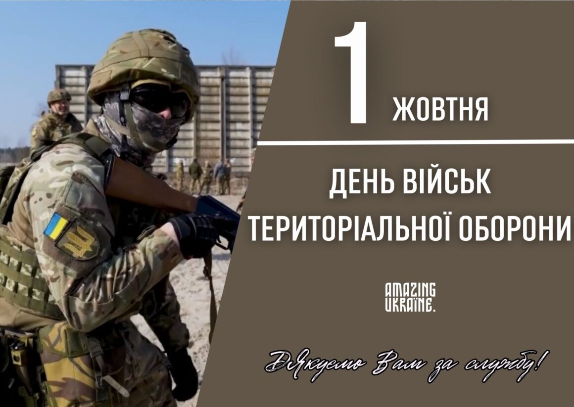 Привітання з Днем територіальної оборони України 2023