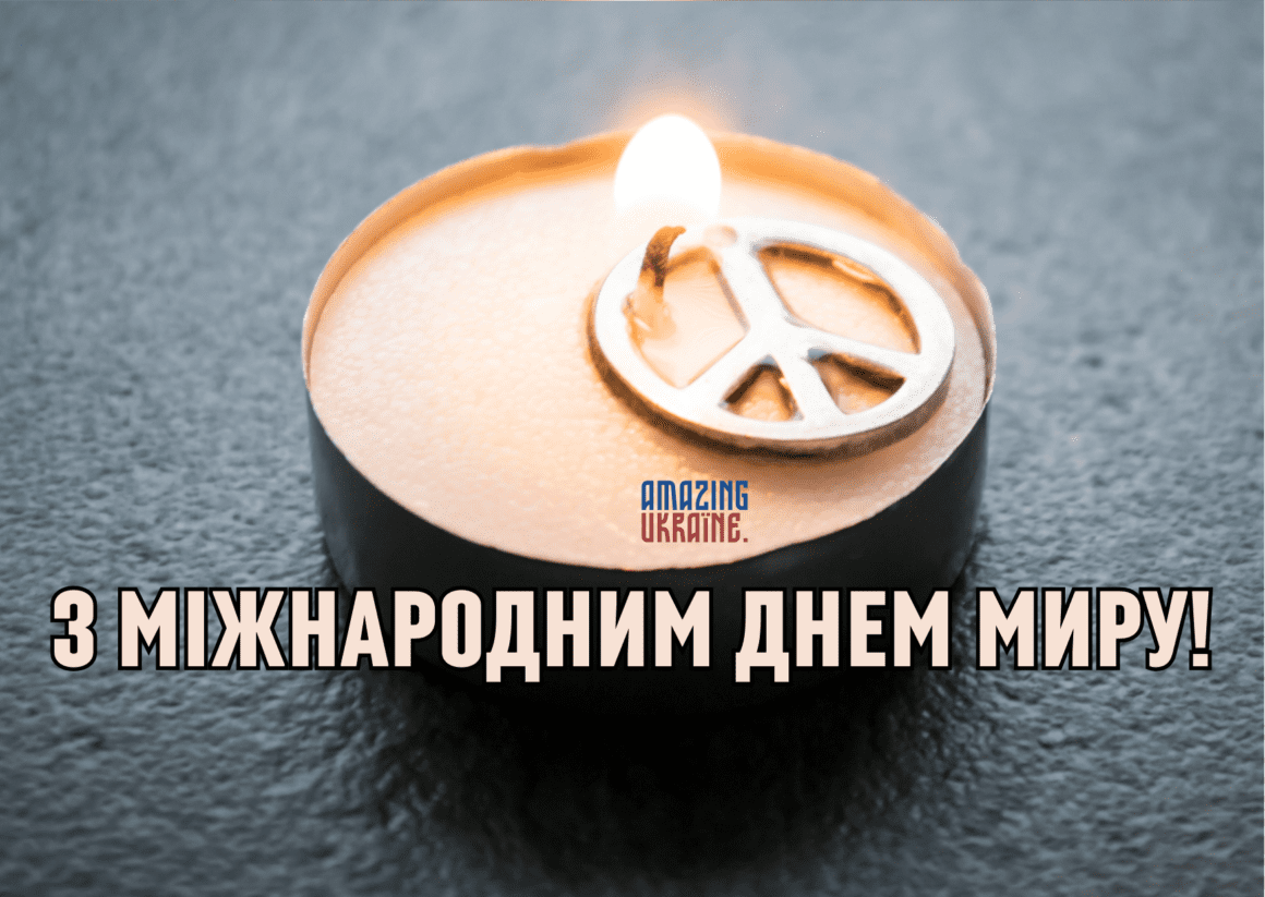 Привітання з Всесвітнім днем миру 2023