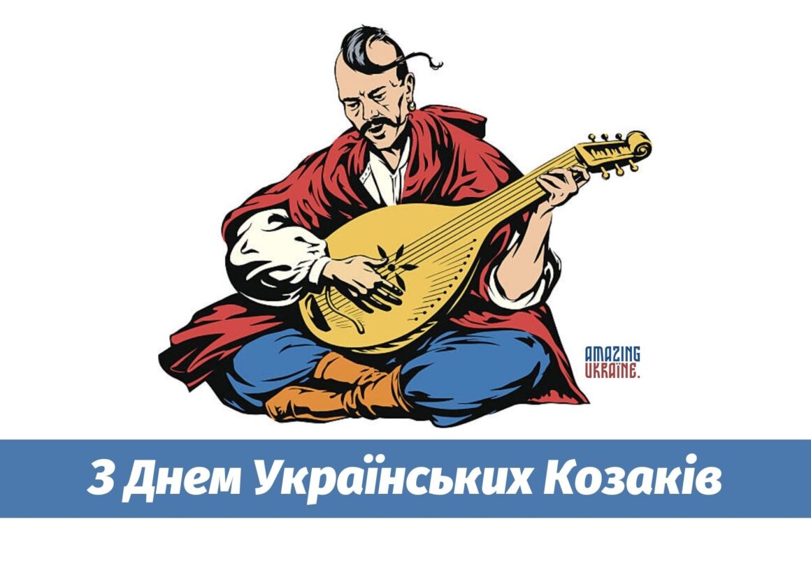 Привітання з Днем козацтва 2025