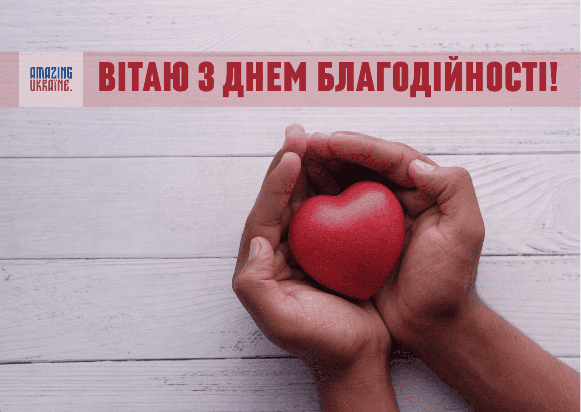 Привітання з Днем благодійності 2023