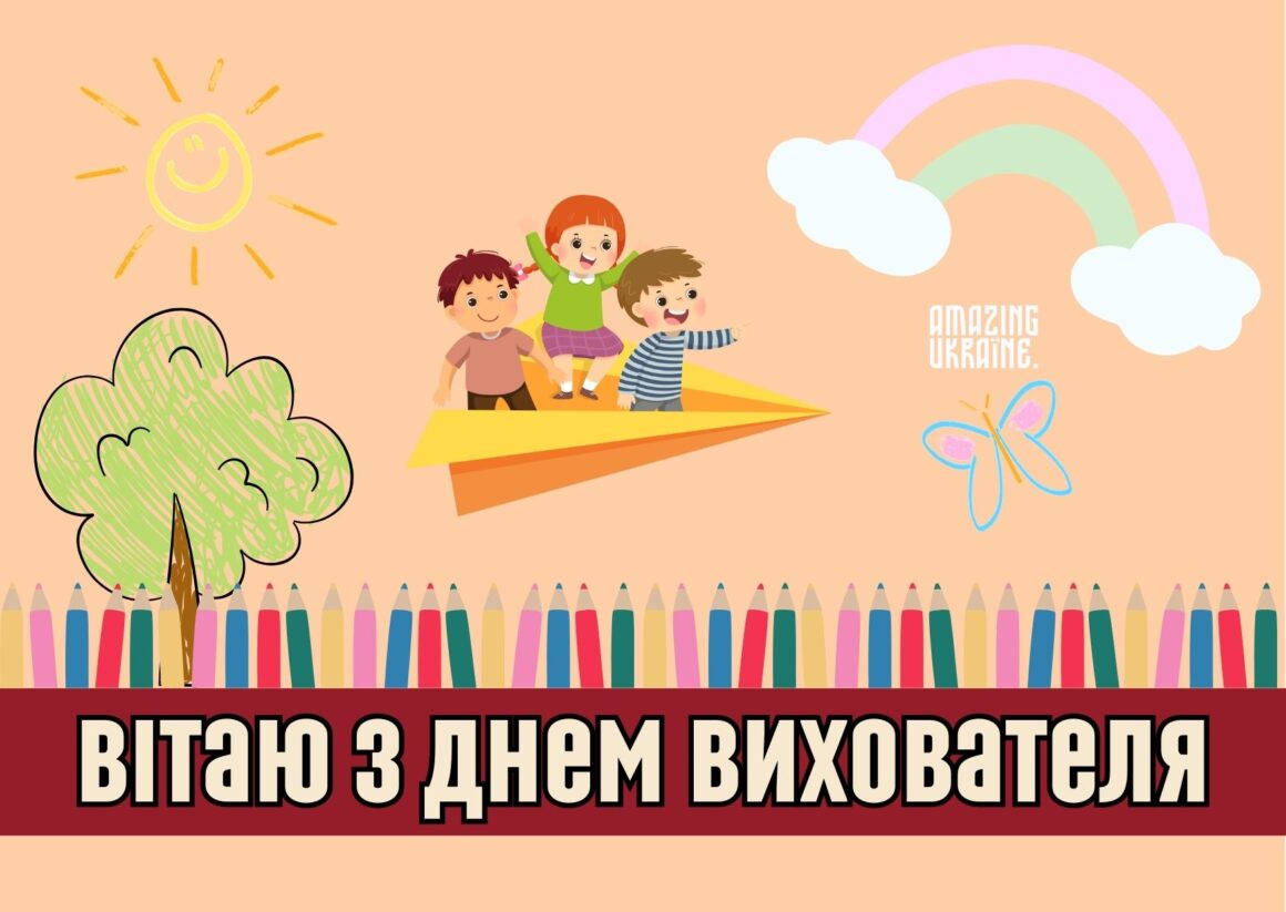 Привітання з Днем вихователя 2025