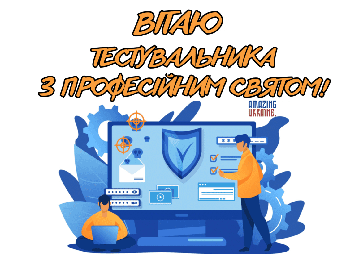 Привітання з днем тестувальника 2023