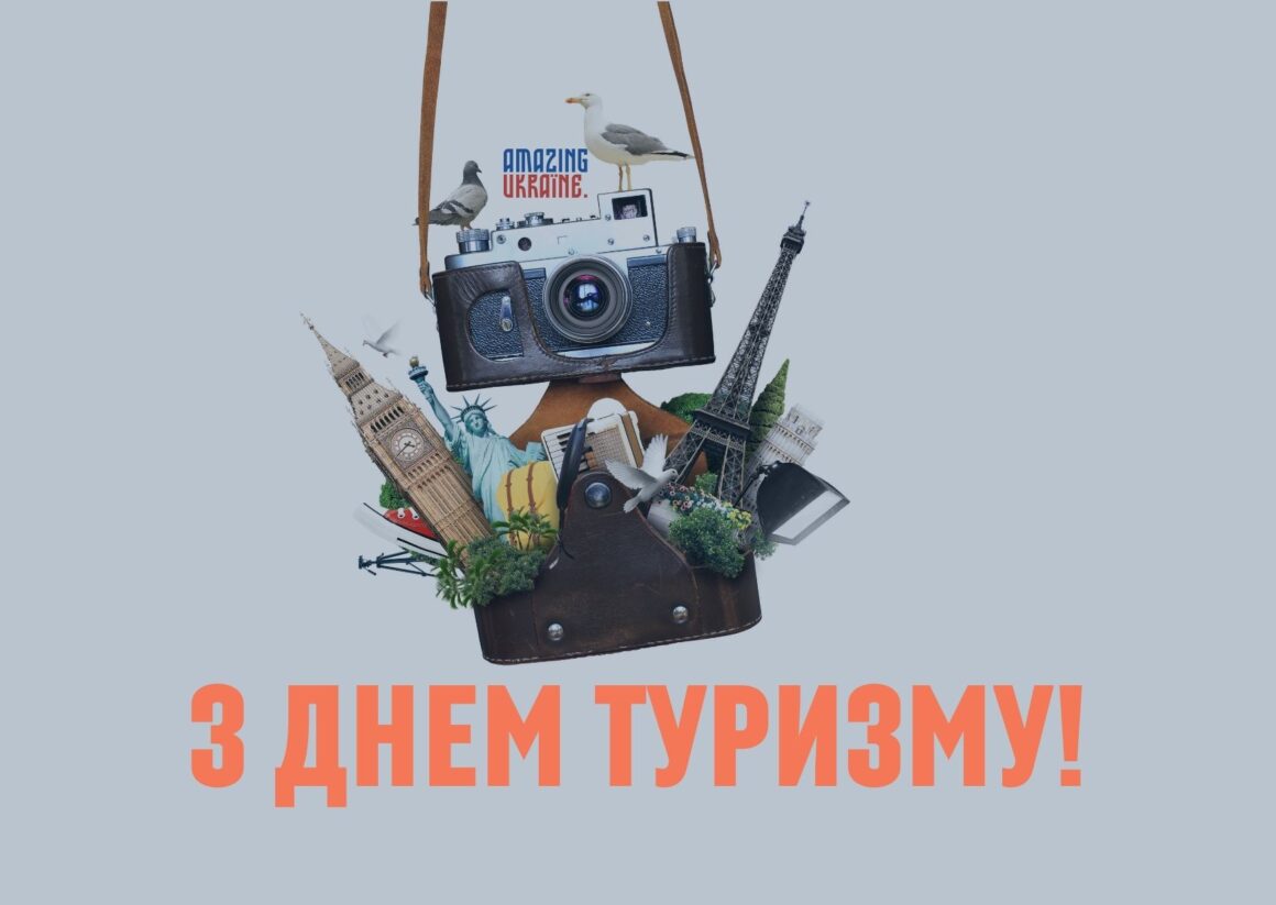 Привітання з Днем туризму 2023