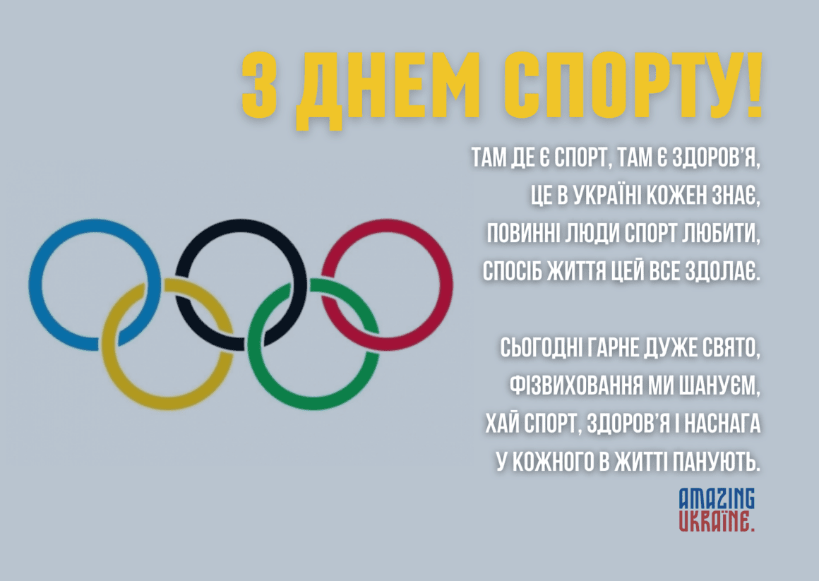 Привітання з Днем фізичної культури і спорту України 2023