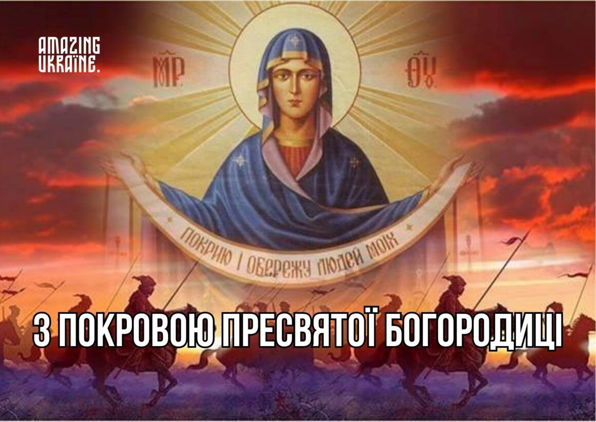 Привітання з Покровою 2025, Покрова Пресвятої Богородиці