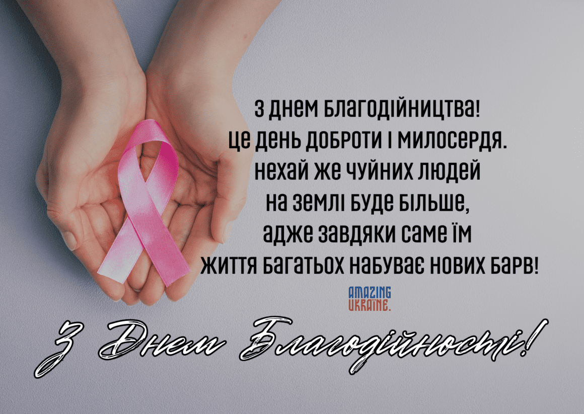 Привітання з Днем благодійності 2023