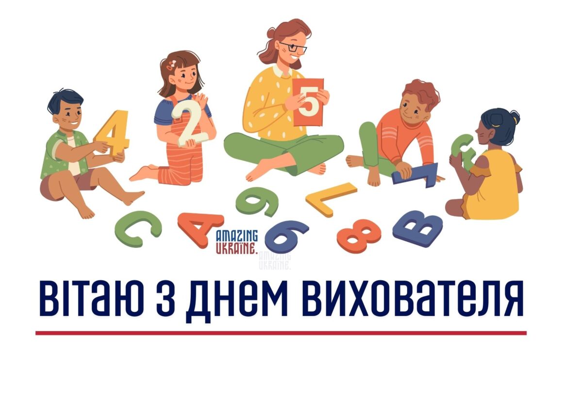 Привітання з Днем вихователя 2025