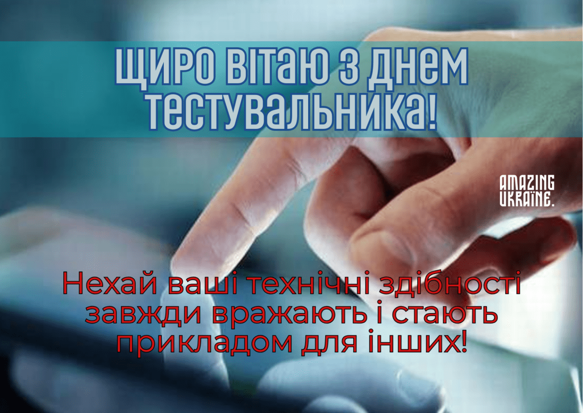 Привітання з днем тестувальника 2023