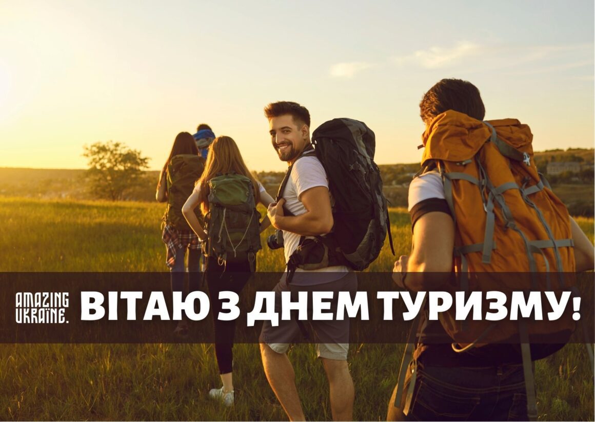 Привітання з Днем туризму 2023