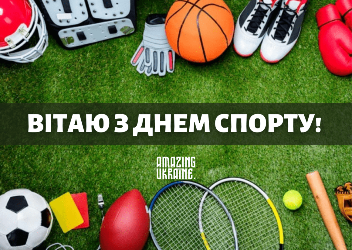 Привітання з Днем фізичної культури і спорту України 2023