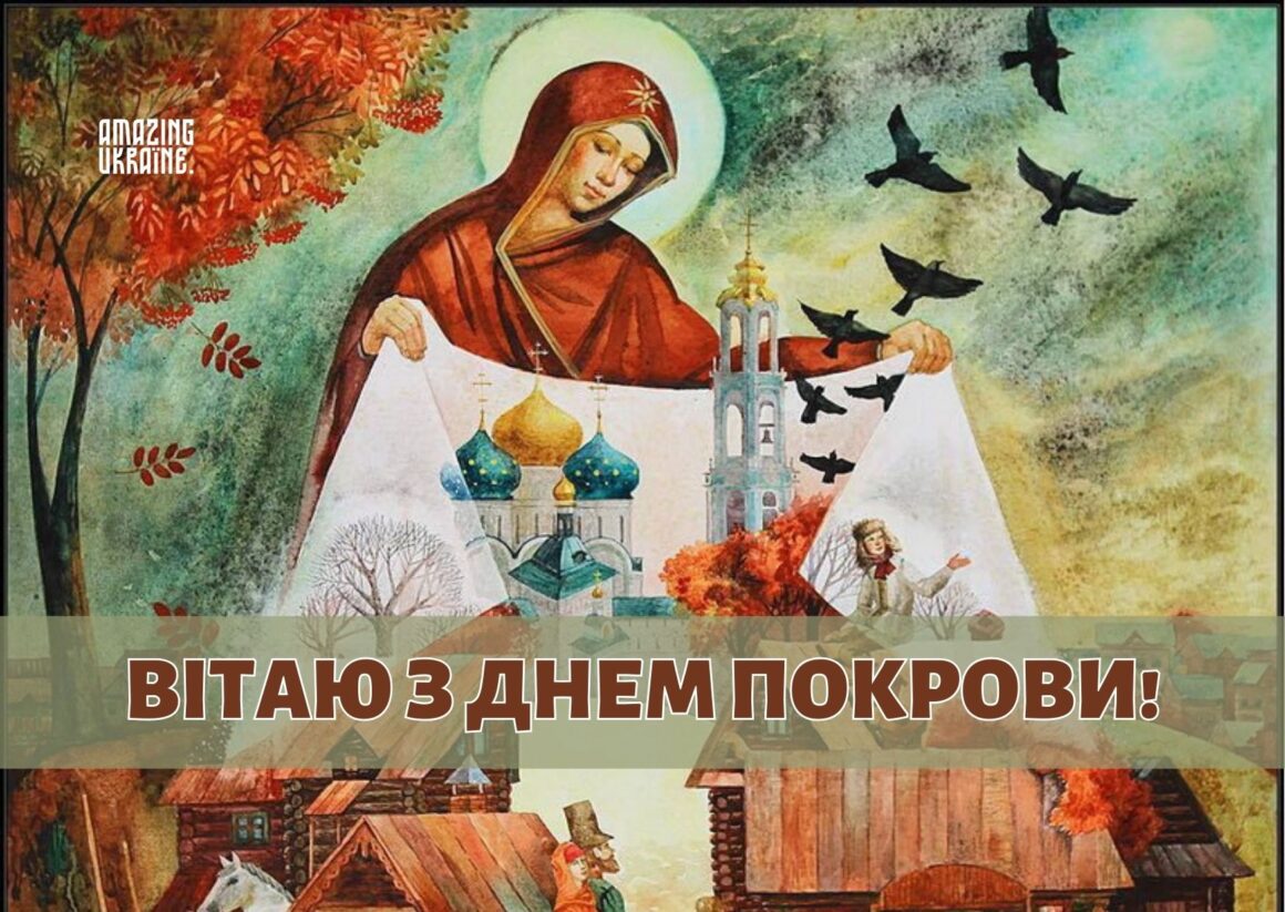 Привітання з Покровою 2025, Покрова Пресвятої Богородиці