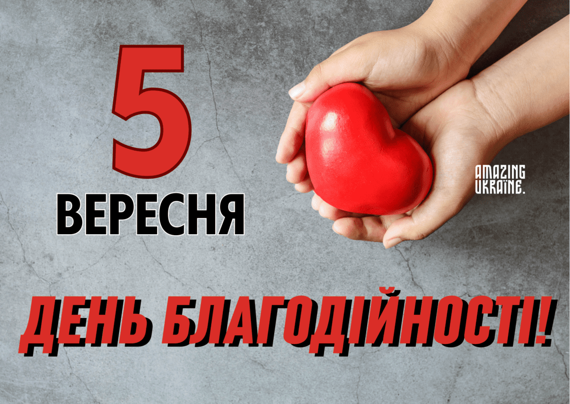 Привітання з Днем благодійності 2023