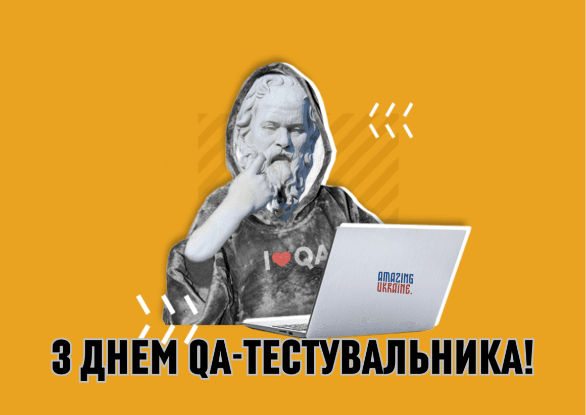 Привітання з днем тестувальника 2023