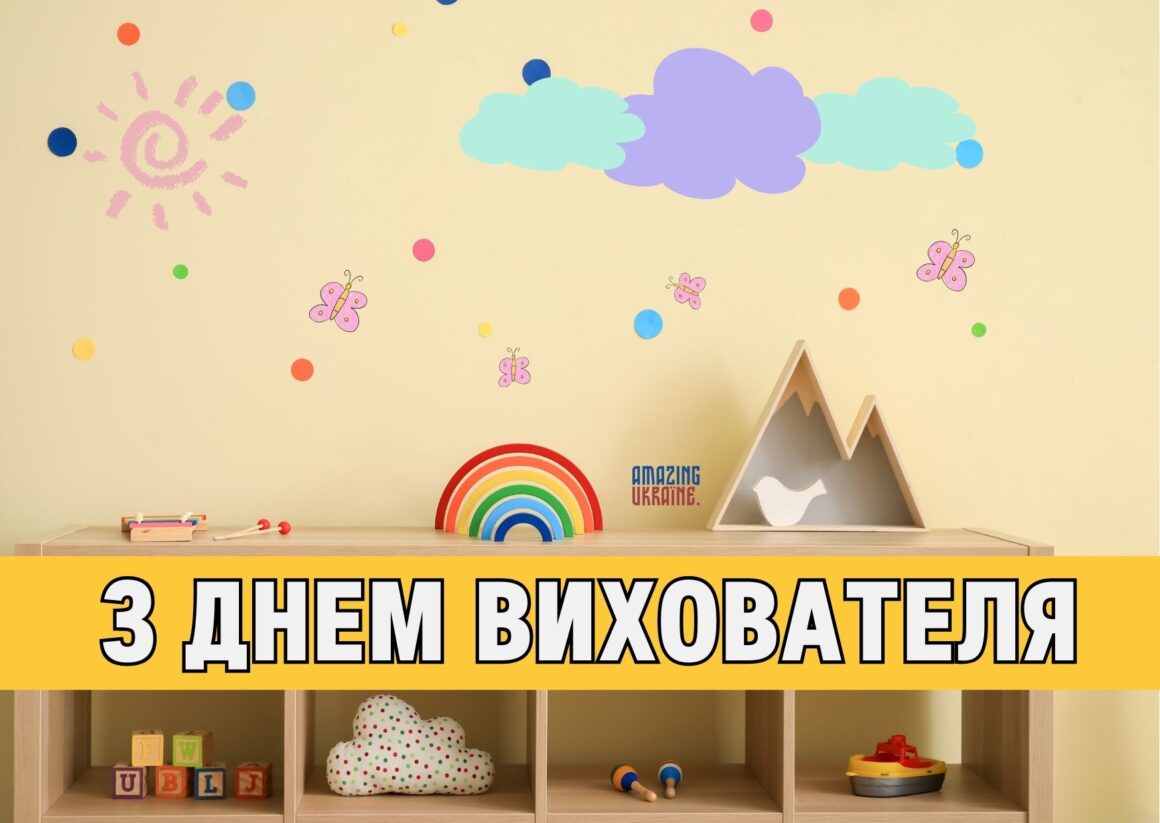 Привітання з Днем вихователя 2025