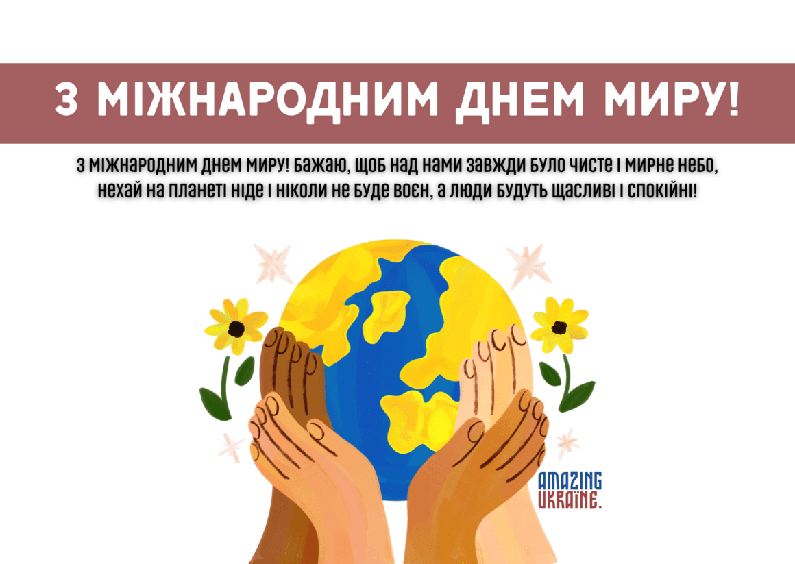 Привітання з Всесвітнім днем миру 2023