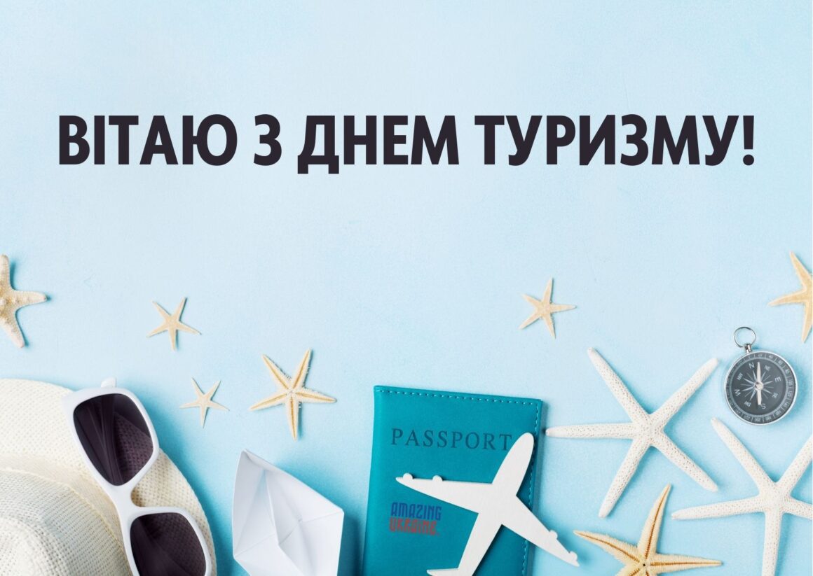 Привітання з Днем туризму 2023
