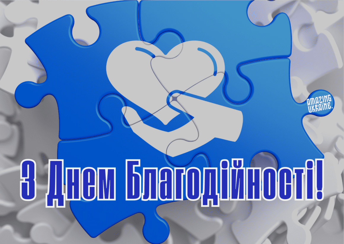 Привітання з Днем благодійності 2023