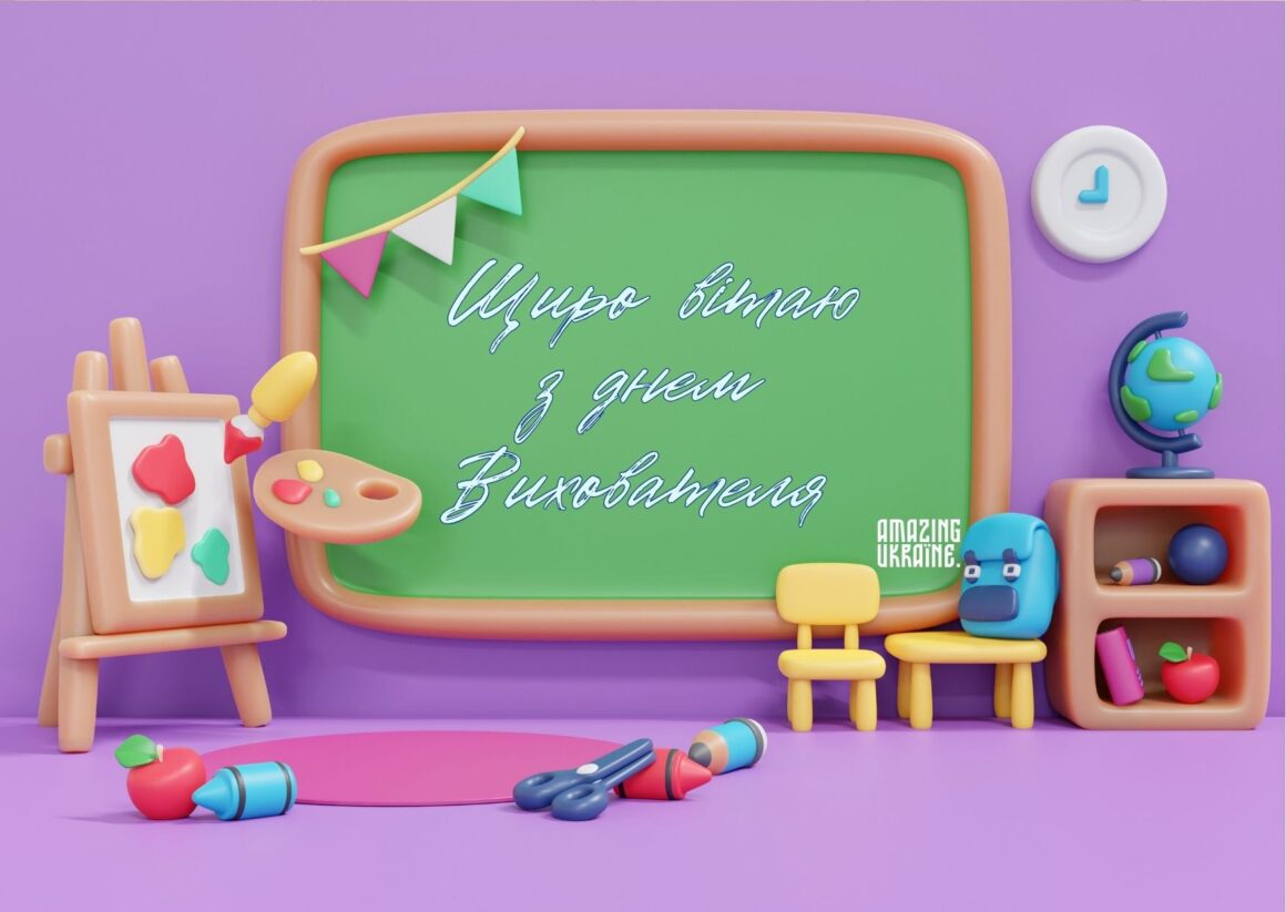 Привітання з Днем вихователя 2025