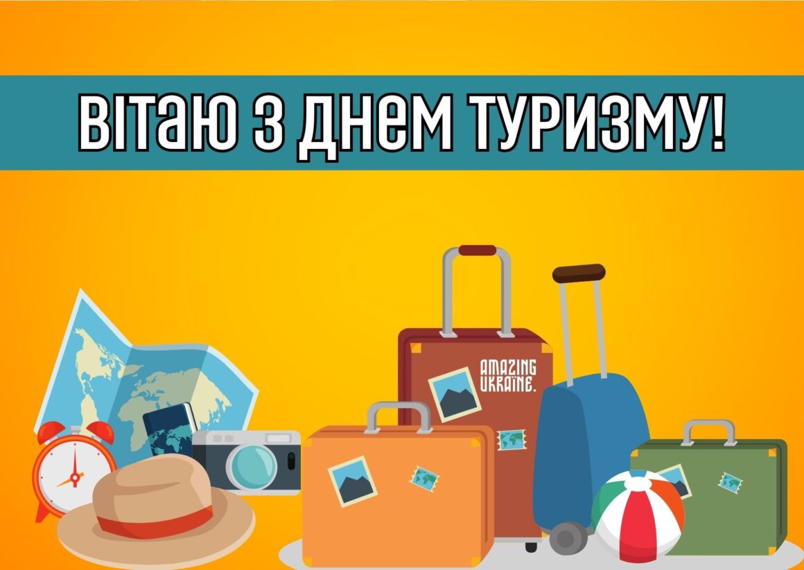 Привітання з Днем туризму 2023