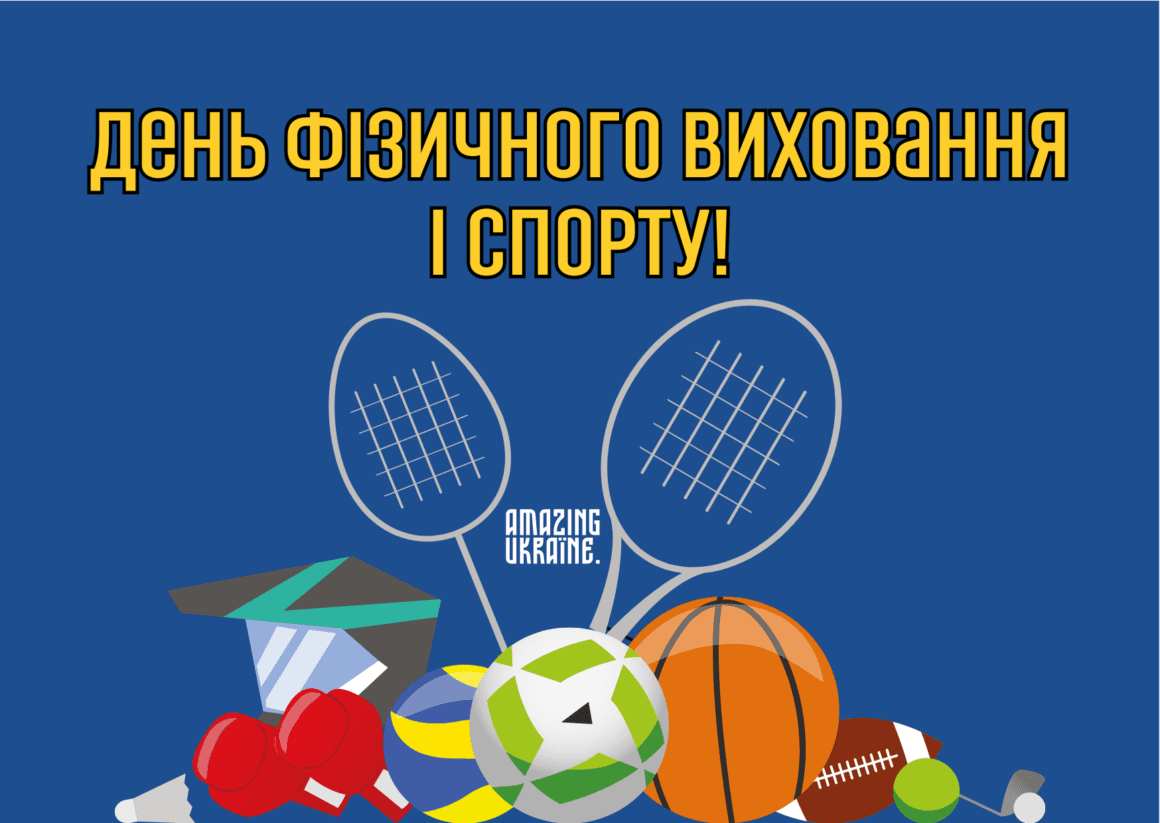 Привітання з Днем фізичної культури і спорту України 2023