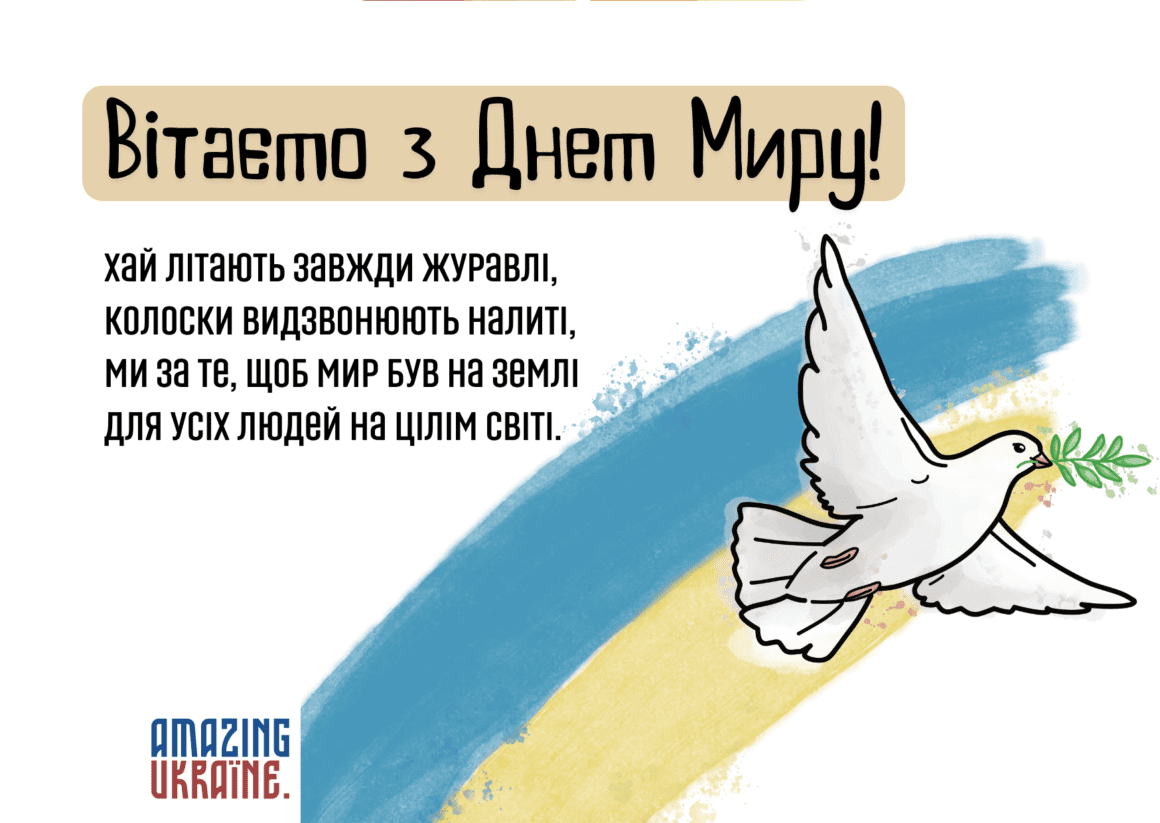 Привітання з Всесвітнім днем миру 2023