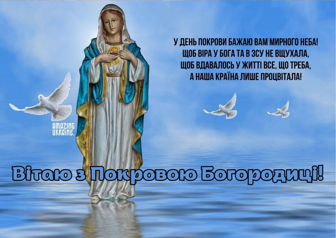 Привітання з Покровою 2025, Покрова Пресвятої Богородиці