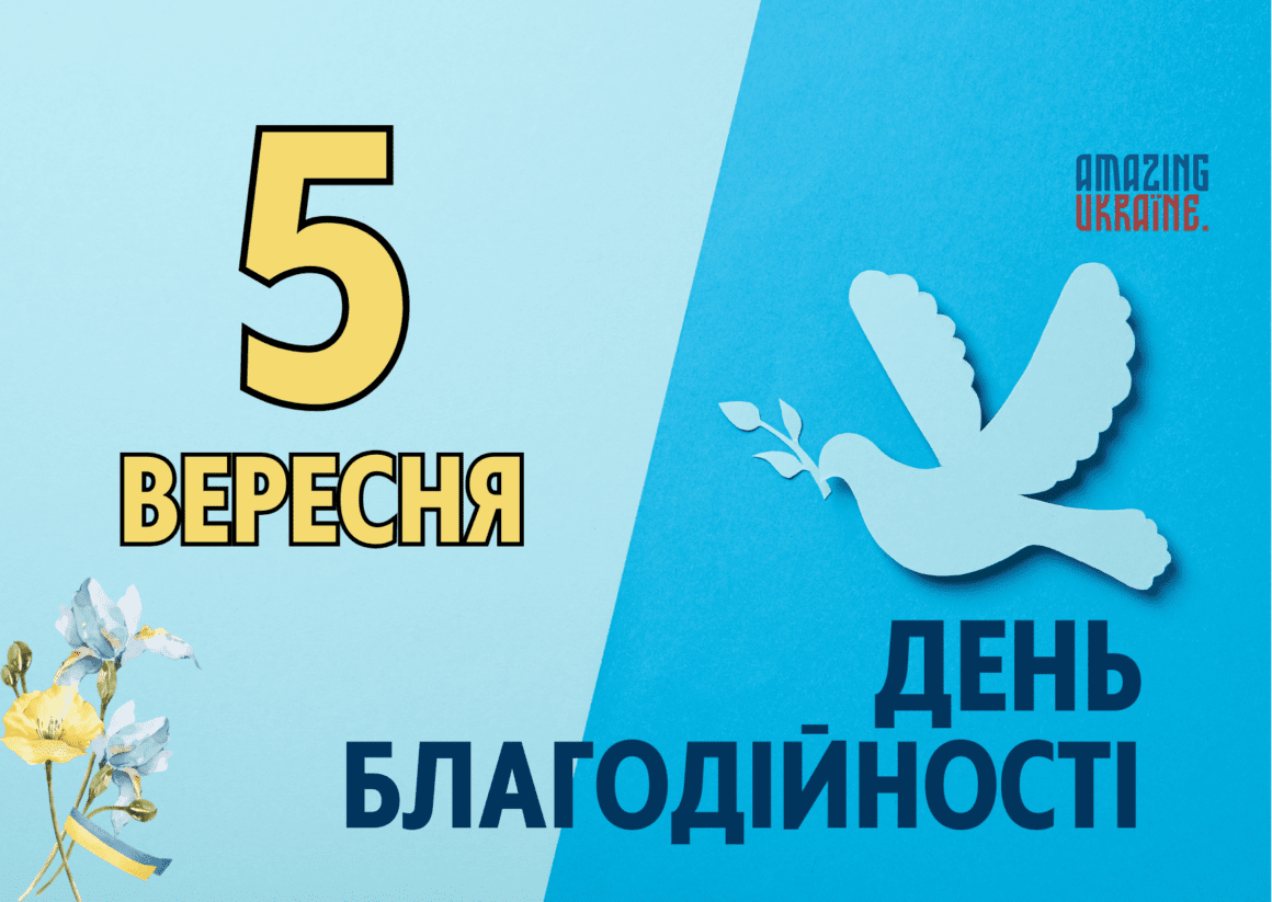 Привітання з Днем благодійності 2023