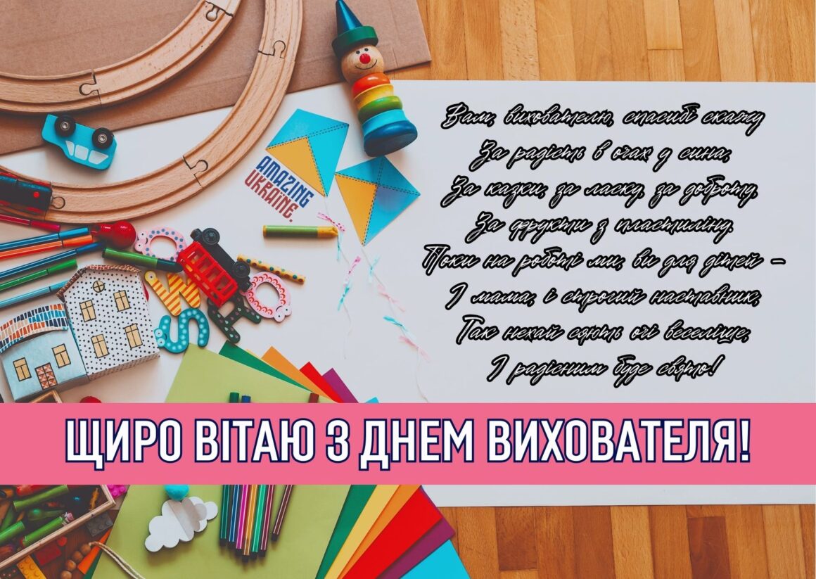 Привітання з Днем вихователя 2025