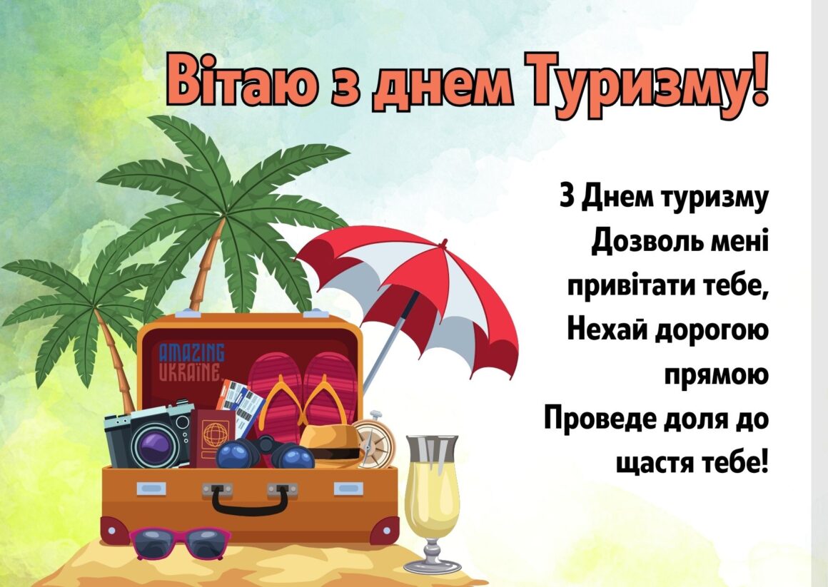 Привітання з Днем туризму 2023
