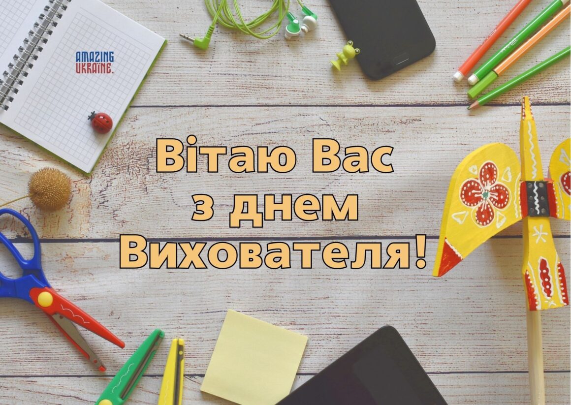 Привітання з Днем вихователя 2025