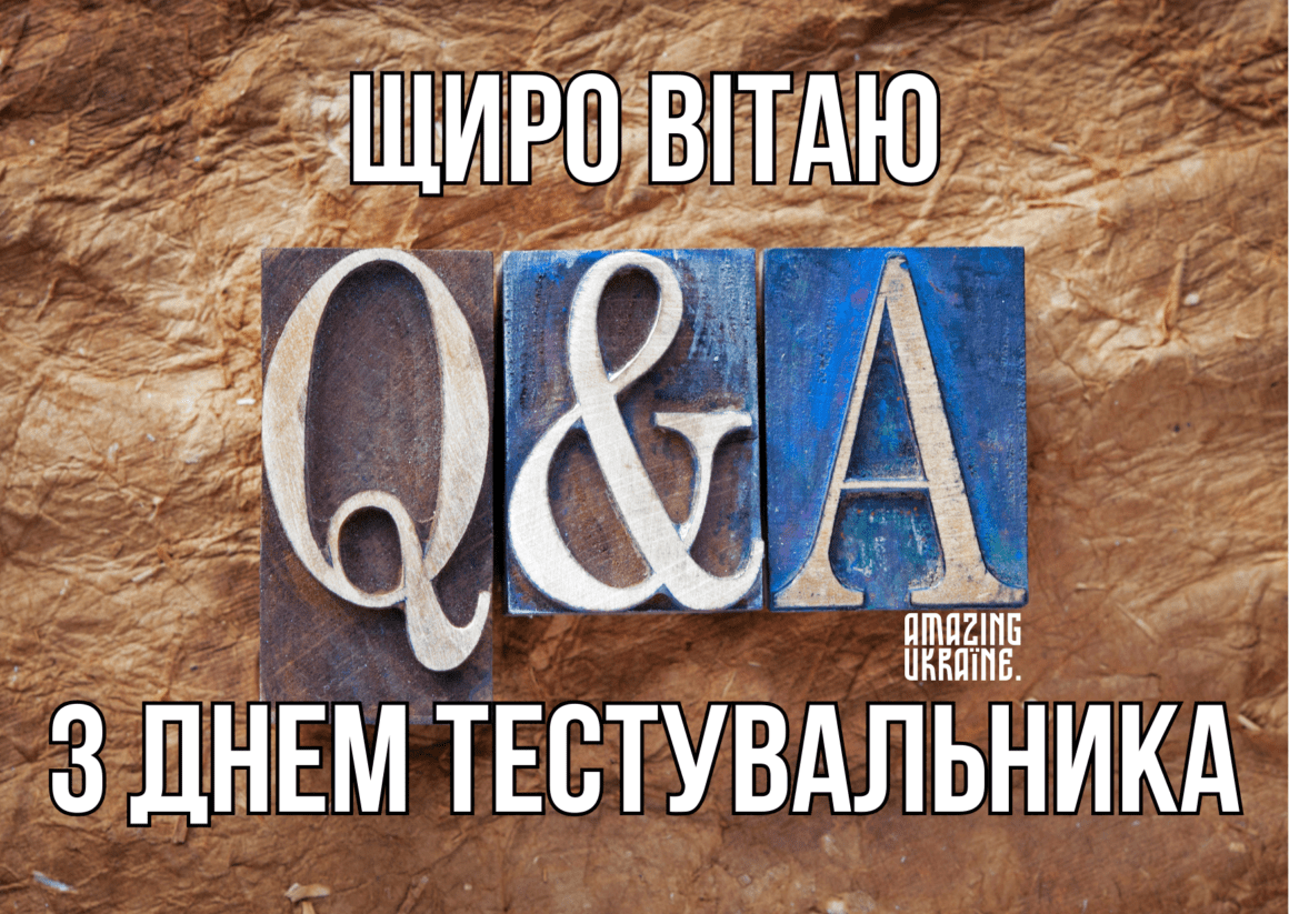 Привітання з днем тестувальника 2023